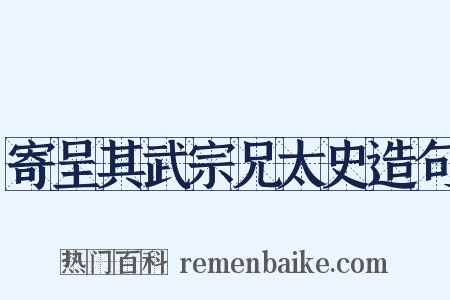 寄呈其武宗兄太史造句是什么意思的图片